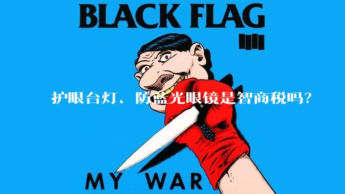 护眼台灯、防蓝光眼镜是智商税吗？