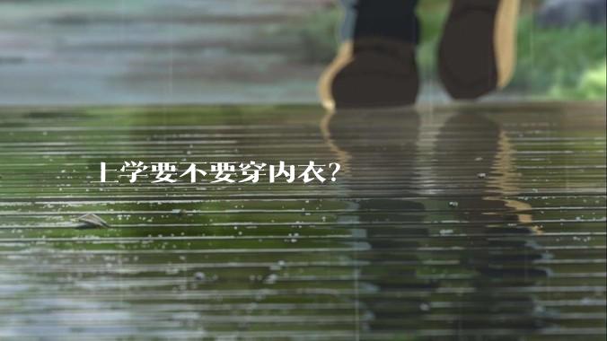上学要不要穿内衣？