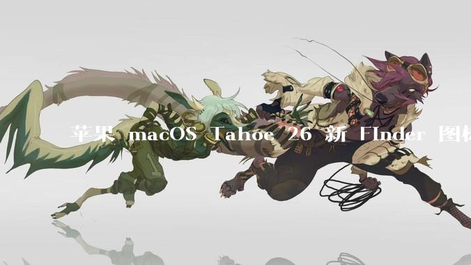 苹果 macOS Tahoe 26 新 Finder 图标引争议，其争议点主要集中在哪些方面？