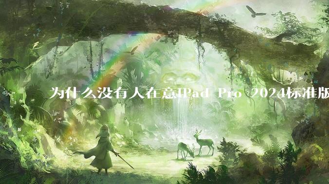 为什么没有人在意iPad Pro 2024标准版仅搭载的8GB内存（RAM）？