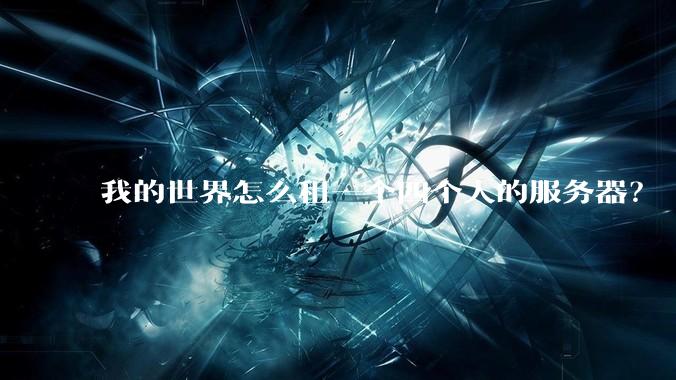 我的世界怎么租一个四个人的服务器？