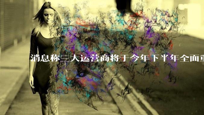 消息称三大运营商将于今年下半年全面重启eSIM，eSIM有哪些好处？为何此前暂停这一业务？