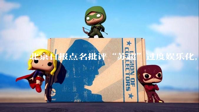 北京日报点名批评“苏超”过度娱乐化，它是否管的太宽了？为什么无良媒体不会被查封取缔？
