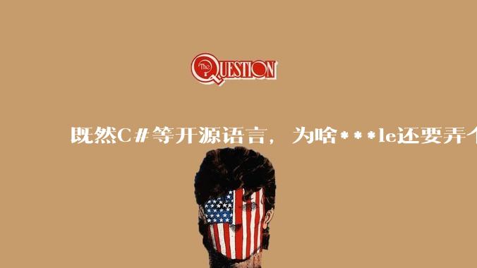 既然C#等开源语言，为啥***le还要弄个基本上一模一样的Swift？