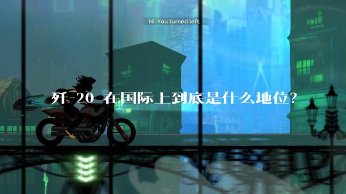 歼-20 在国际上到底是什么地位？