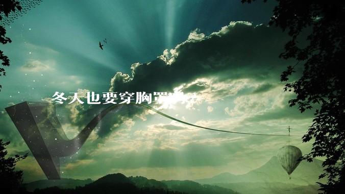 冬天也要穿胸罩吗?