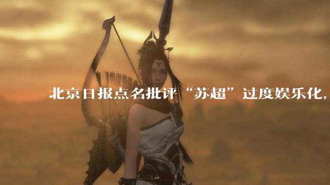 北京日报点名批评“苏超”过度娱乐化，它是否管的太宽了？为什么无良媒体不会被查封取缔？
