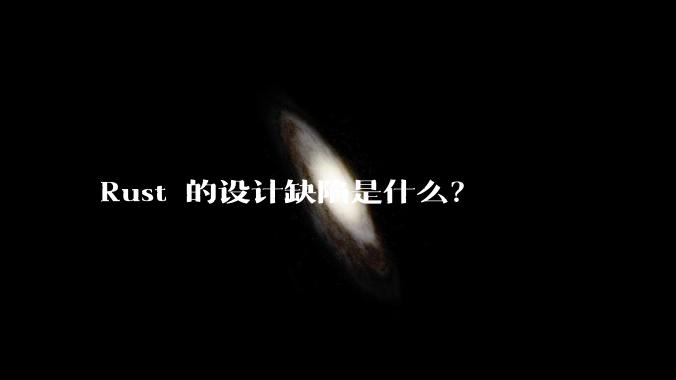 Rust 的设计缺陷是什么？