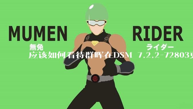 应该如何看待群晖在DSM 7.2.2-72803更新中去掉了Video Station?