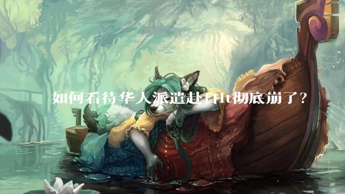 如何看待华人派遣赴日it彻底崩了？