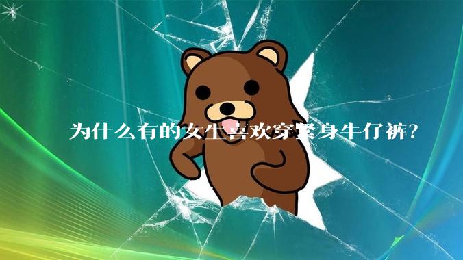 为什么有的女生喜欢穿紧身牛仔裤？