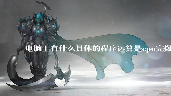 电脑上有什么具体的程序运算是cpu完爆gpu的？