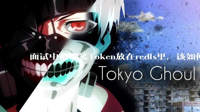 面试中被嘲笑Token放在redis里，该如何应对这种情况呢？
