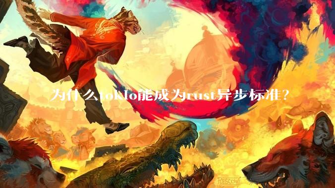 为什么tokio能成为rust异步标准？